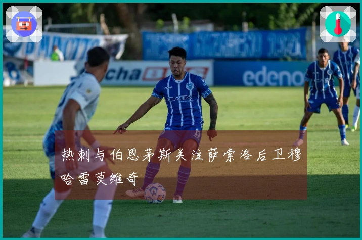 热刺与伯恩茅斯关注萨索洛后卫穆哈雷莫维奇